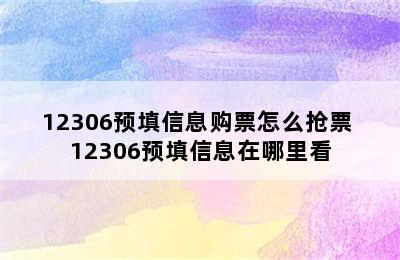 12306预填信息购票怎么抢票 12306预填信息在哪里看